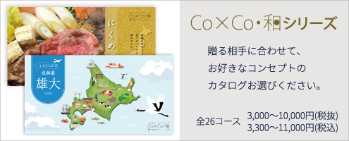 アプコ選べるギフトWebショップ - 【Co×Co・和】選べるギフト｜Yahoo