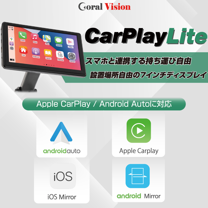 Coral Vision CarPlay Lite タッチスクリーン対応 7インチIPS 