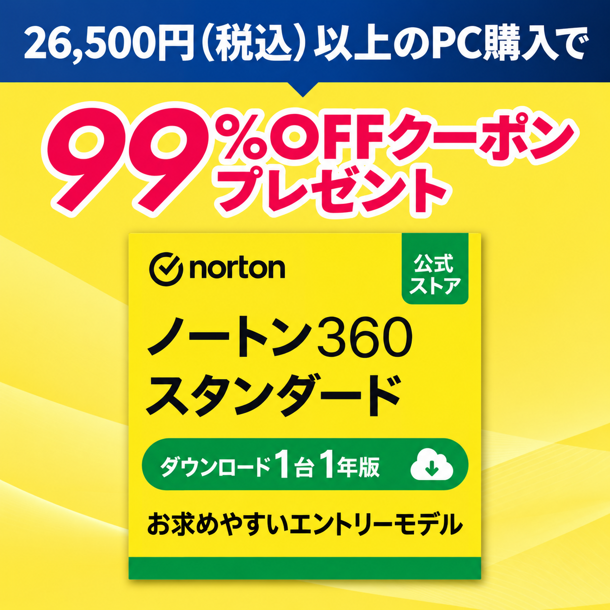 ノートン1台1年版 99％OFFクーポンキャンペーン