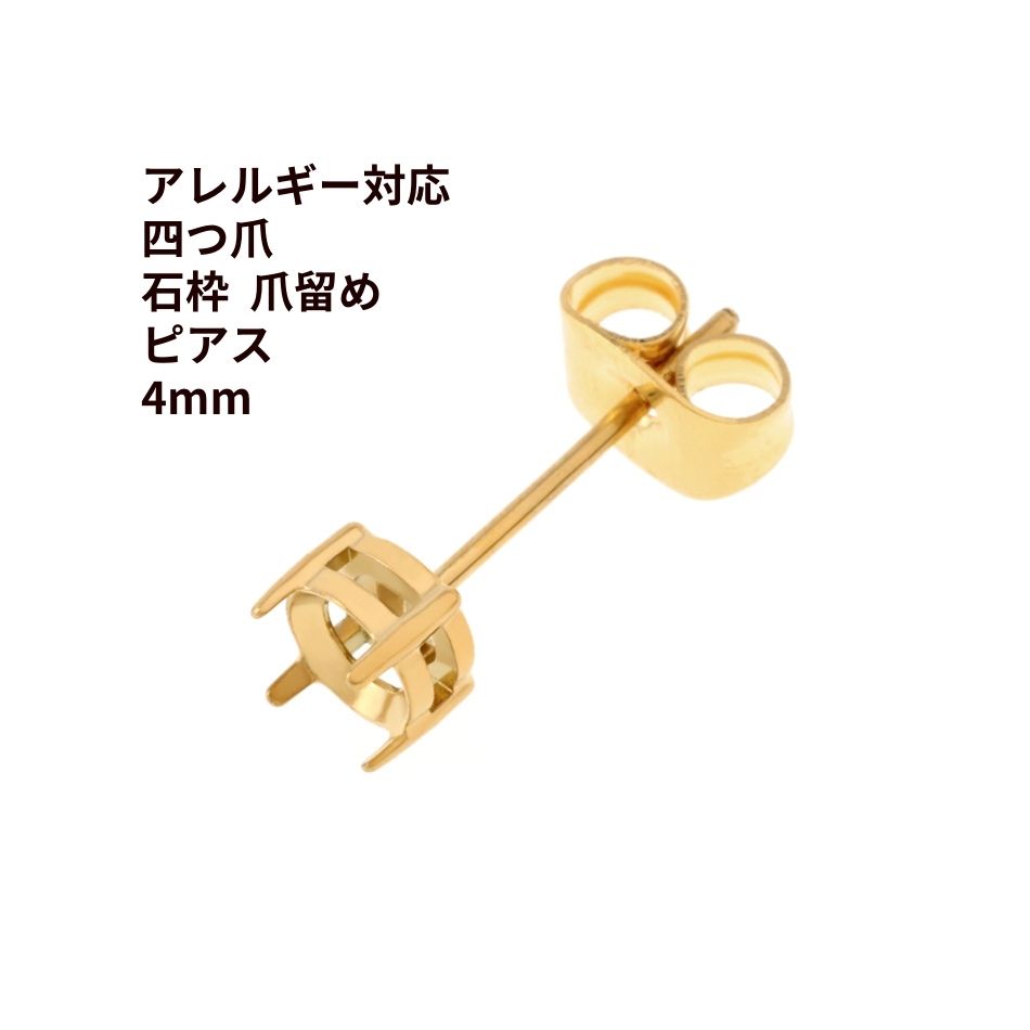4個] * 石枠 爪留め ピアス 4mm ［ ゴールド 金 ］ キャッチ付き