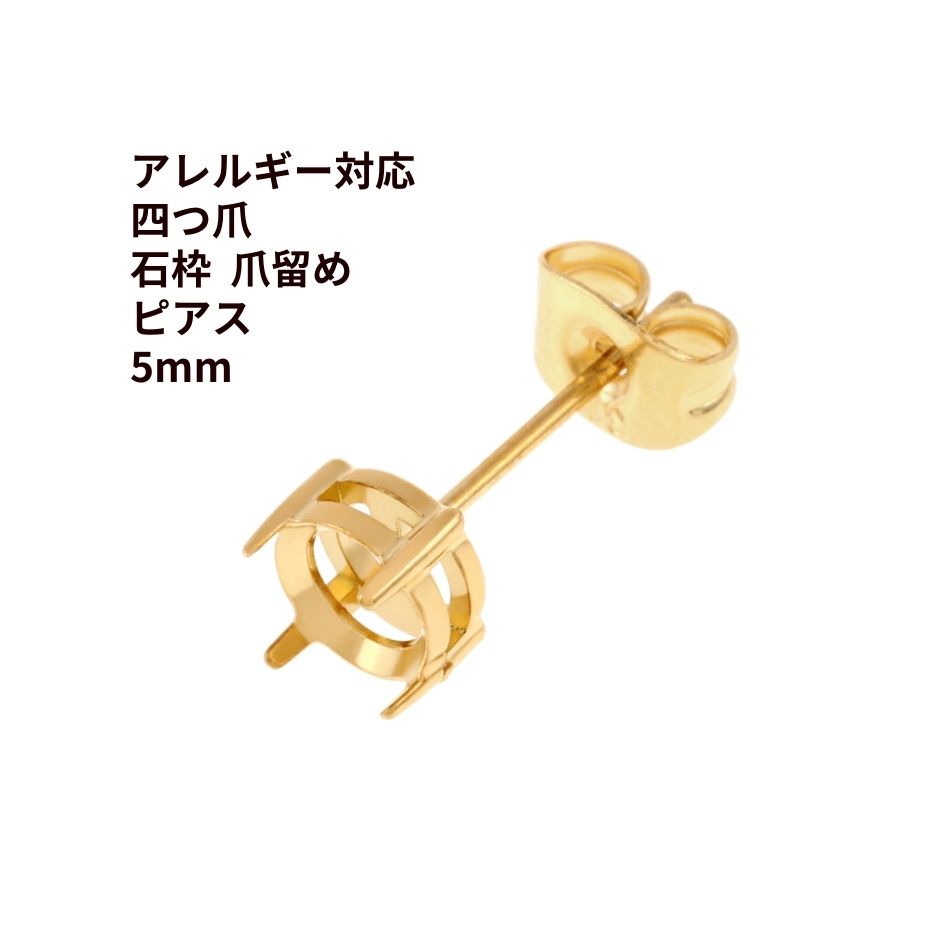 4個] * 石枠 爪留め ピアス 5mm ［ ゴールド 金 ］ キャッチ付き 