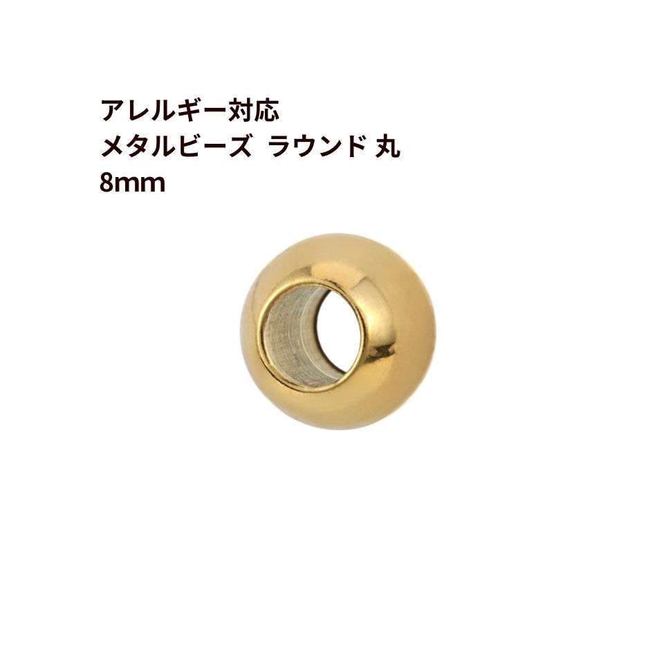 20個］ メタル ビーズ ラウンド 丸 8mm ［ ゴールド 金 ］ サージカル