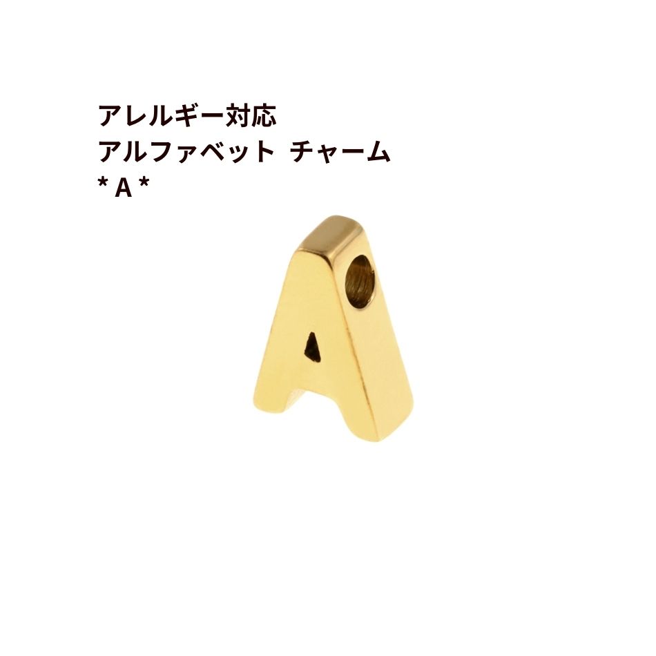 1個 ] ［ シンプル ］ アルファベット チャーム * A ゴールド 金 O-A