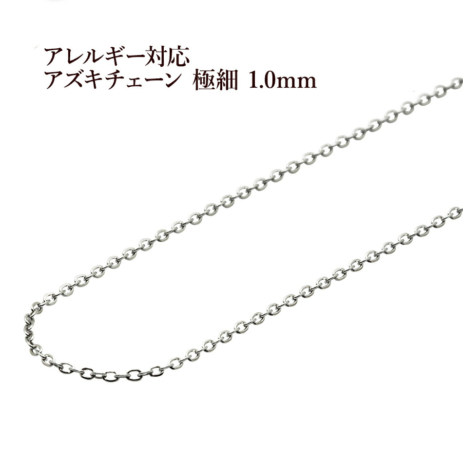 5M×1本] サージカルステンレス 小豆チェーン アズキチェーン 極細 1.0mm ［ 銀 シルバー ］ 切り売り チェーンのみ パーツ C1-01  金属アレルギー対応 :AC10S5:アップフェル !店 通販 