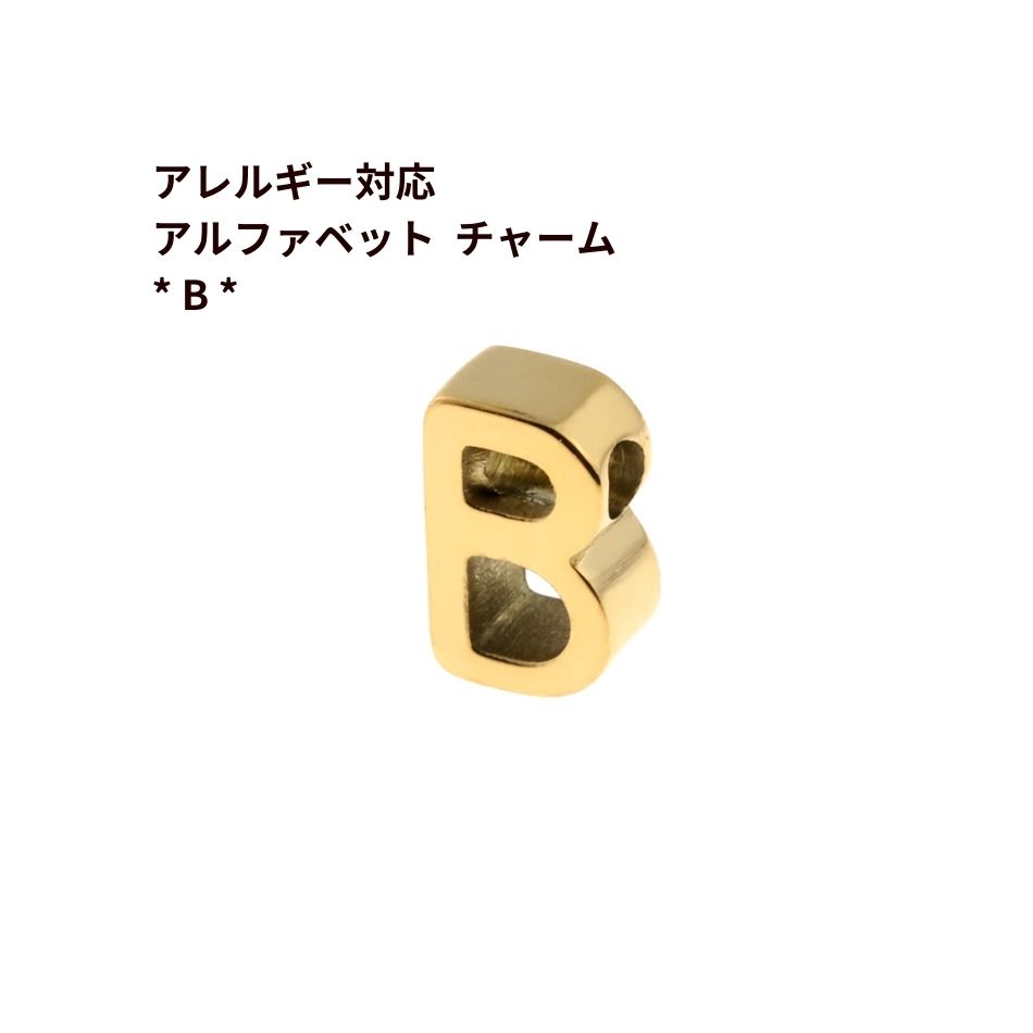 1個 ] ［ シンプル ］ アルファベット チャーム * B ゴールド 金 O-A