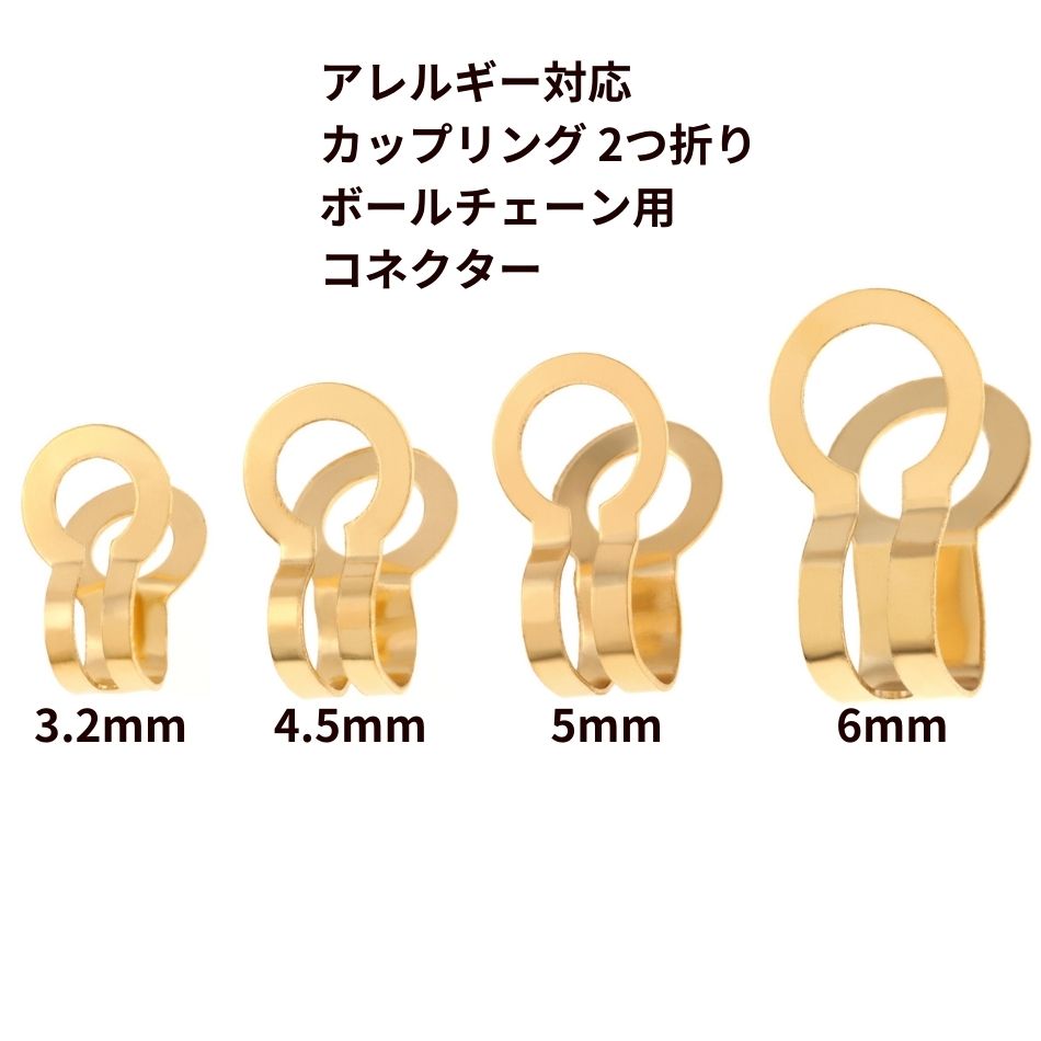 カップリング 2つ折り ボールチェーン用 コネクター * 大 ［ ゴールド