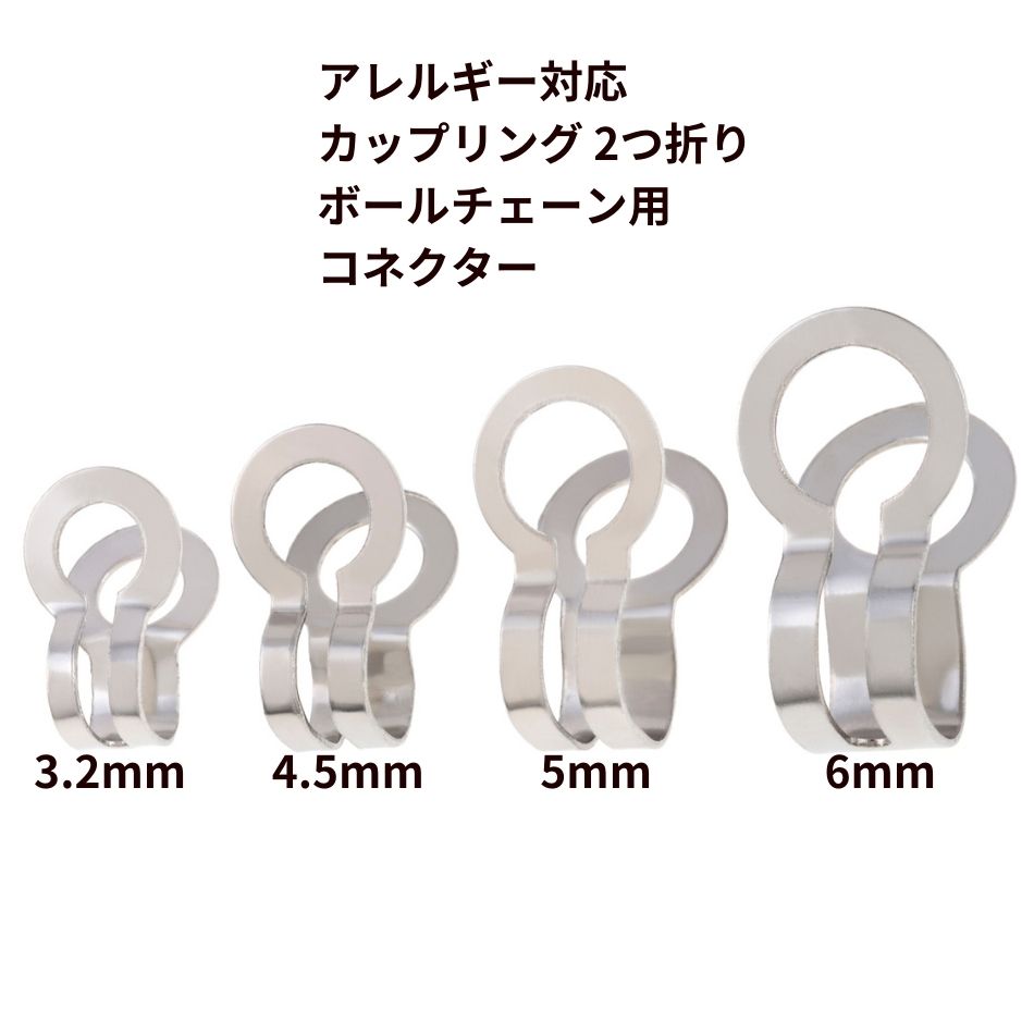 カップリング 2つ折り ボールチェーン用 コネクター * 大 ［ 銀 