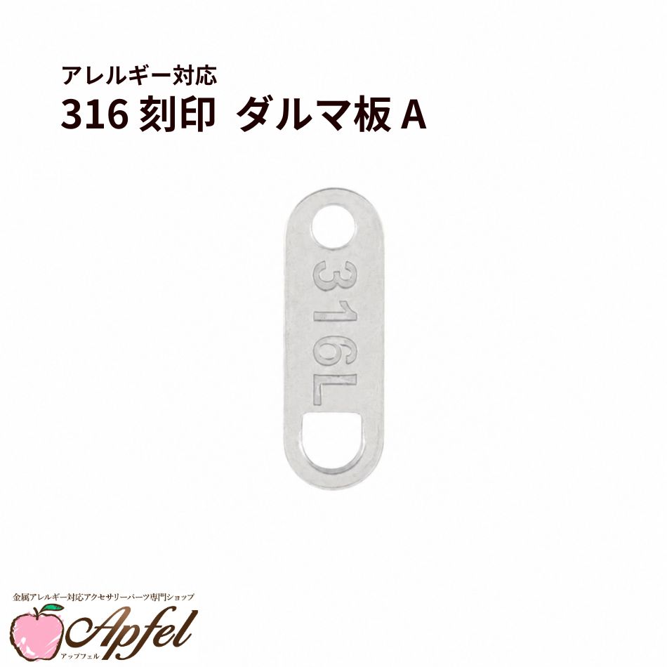 5個] ダルマ 板 A 刻印 [ 銀 シルバー ] サージカルステンレス