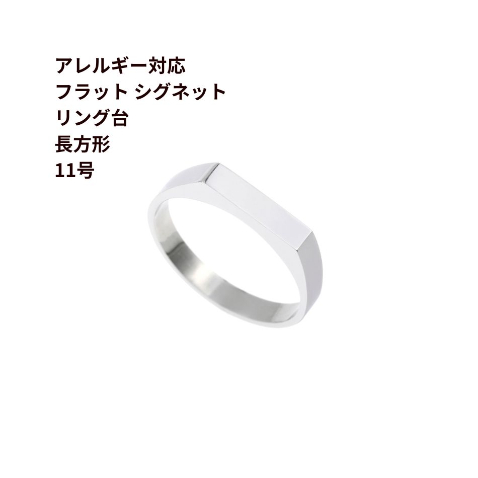 5個］ フラット シグネット リング台 長方形 * 約11号サイズ ［ 銀