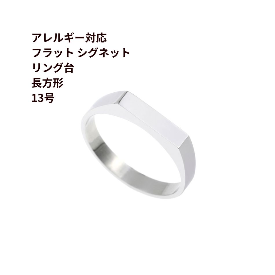 5個］ フラット シグネット リング台 長方形 * 約13号サイズ