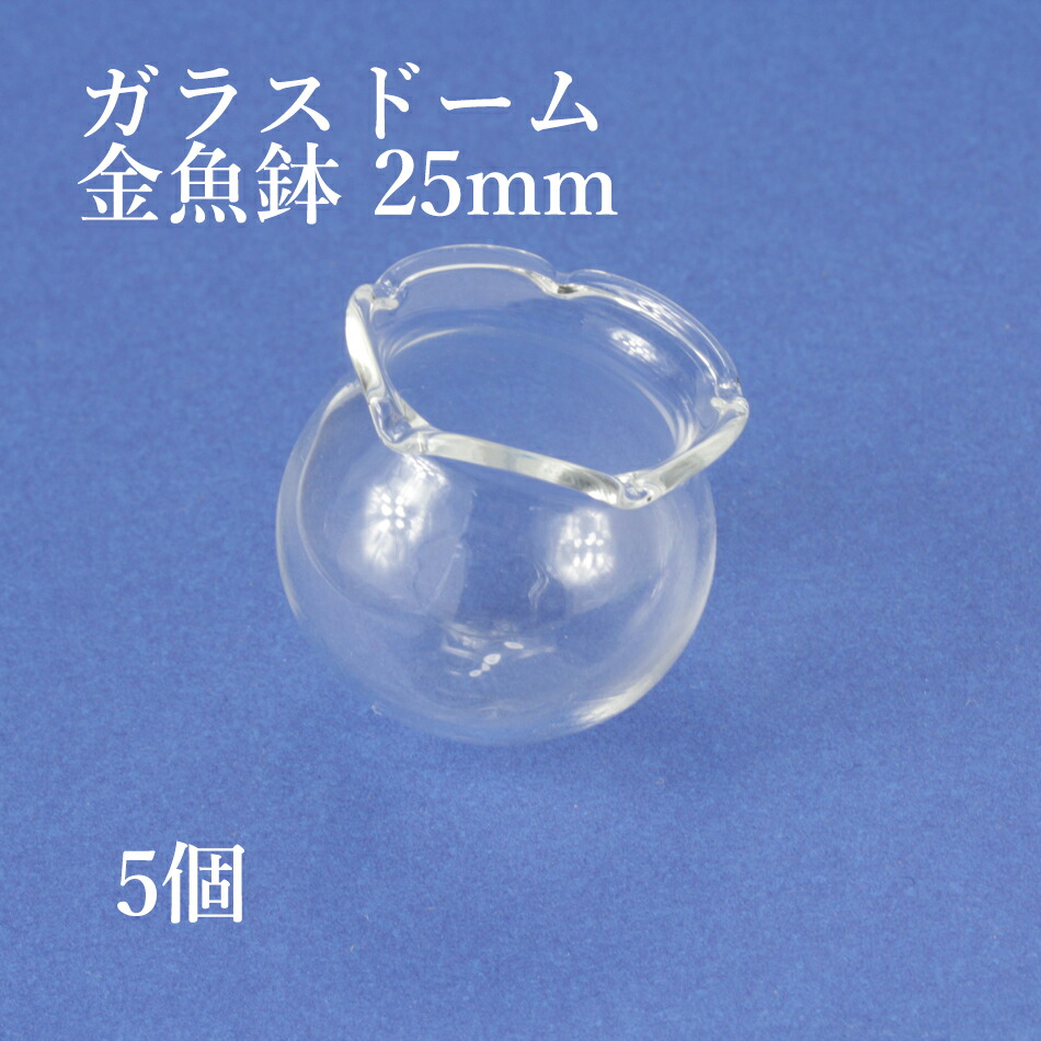 [5個] ガラスドーム 金魚鉢 ［ 特大 ］ 25mm アクセサリーパーツ 素材 硝子 ハンドメイド O-05 : kd2505 : アップフェル  Yahoo!店 - 通販 - Yahoo!ショッピング