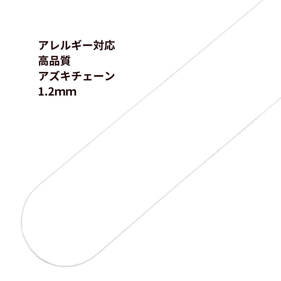1M×1本] サージカルステンレス 小豆チェーン アズキチェーン ［ 高品質 ］1.2mm ［ 銀 シルバー ］ 切り売り チェーンのみ パーツ C1- 01 :kac12s1:アップフェル !店 通販 