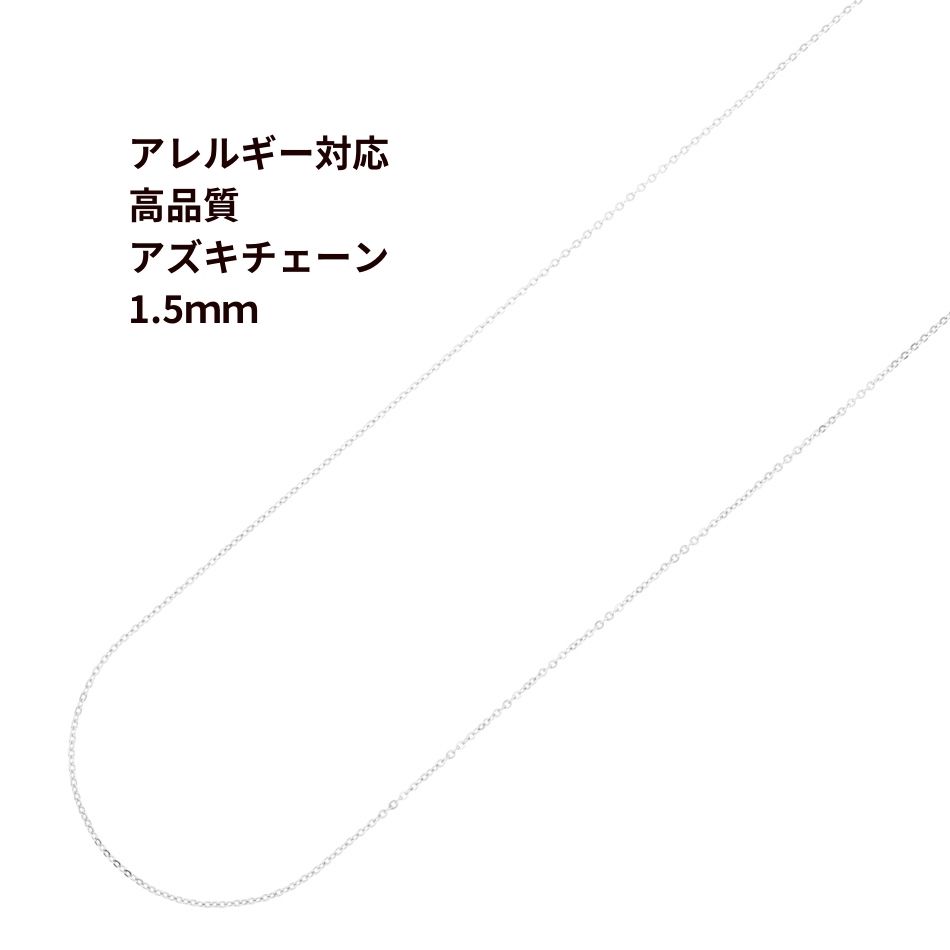 1M×1本] 316 小豆チェーン アズキチェーン ［ 高品質 ］1.5mm ［ 銀 シルバー ］ サージカルステンレス 切り売り チェーンのみ  パーツ C1-01 : kac15s1 : アップフェル Yahoo!店 - 通販 - Yahoo!ショッピング