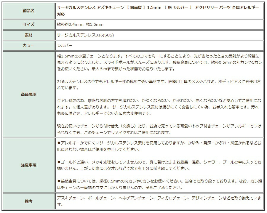 1M×1本] 316 小豆チェーン アズキチェーン ［ 高品質 ］1.5mm ［ 銀 シルバー ］ サージカルステンレス 切り売り チェーンのみ  パーツ C1-01 : kac15s1 : アップフェル Yahoo!店 - 通販 - Yahoo!ショッピング