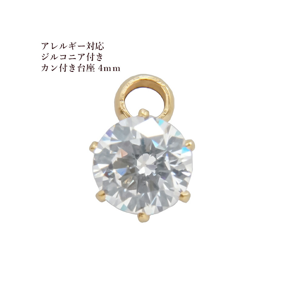 2個］ ヨコ向き 台座 キュービックジルコニア 《 4mm