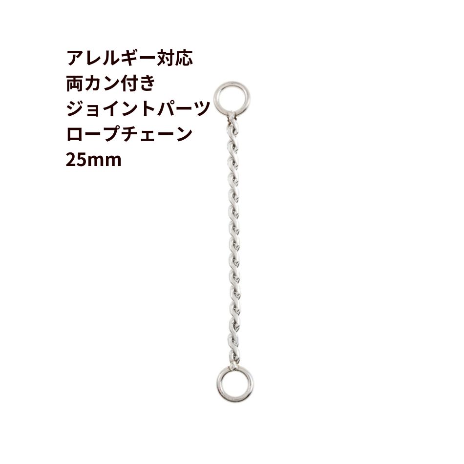 4個] サージカルステンレス 両カン付き ジョイントパーツ ロープ