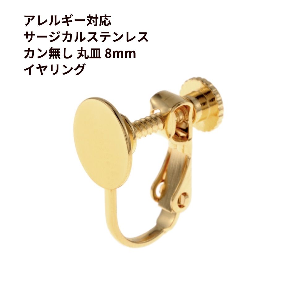 カン無し 8mm イヤリング * 316 [ ゴールド 金 ] サージカル