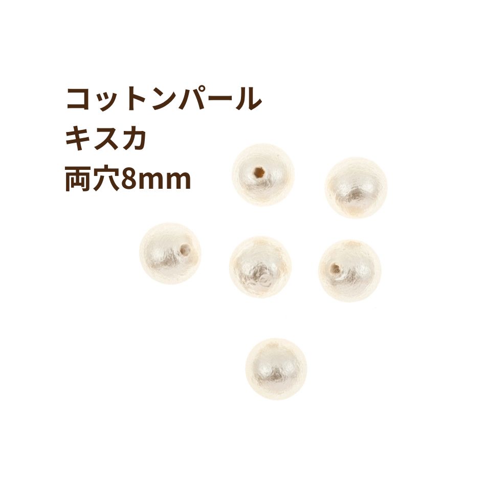 4個] コットンパール 【 両穴 】 8mm * キスカ 丸 パーツ 素材 O-01 