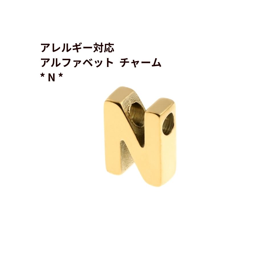 1個 ] ［ シンプル ］ アルファベット チャーム * N ゴールド 金 O-A