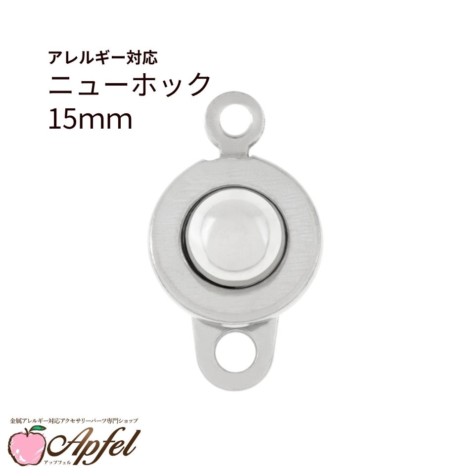 10個］サージカルステンレス ニューホック 15mm ［ 銀 シルバー 