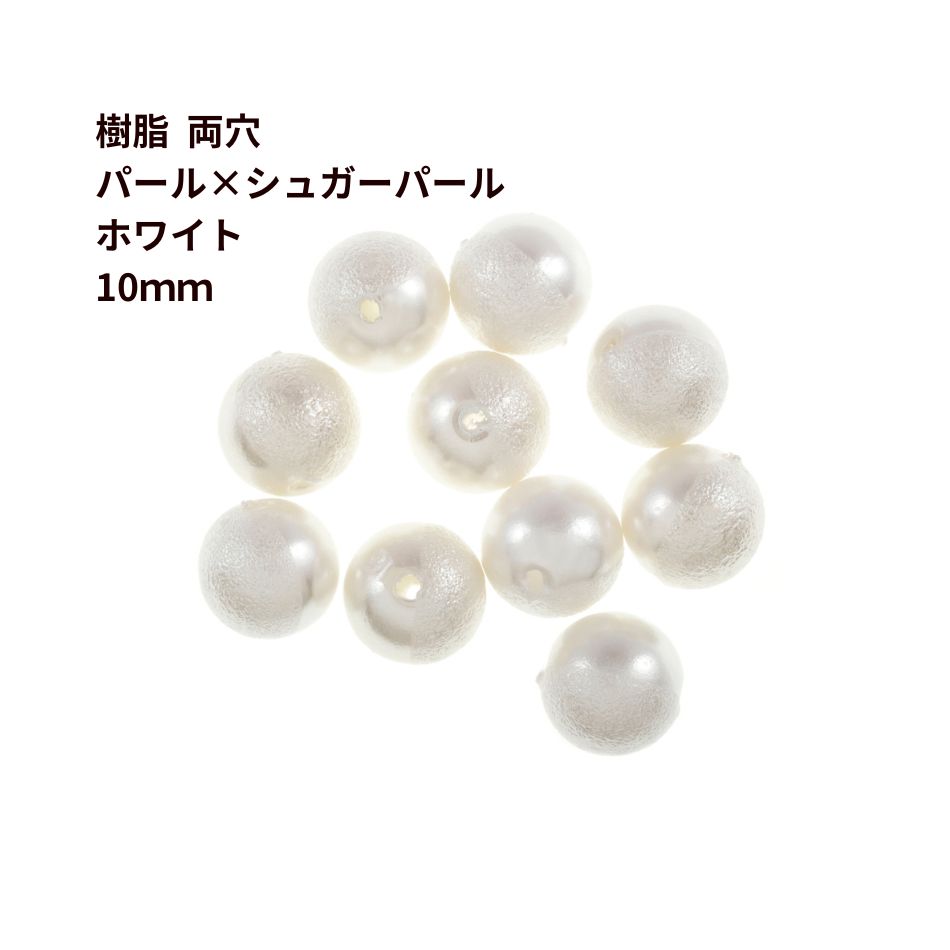 10個］ 樹脂 両穴 パール×シュガーパール 10mm ［ホワイト］ ラウンド 