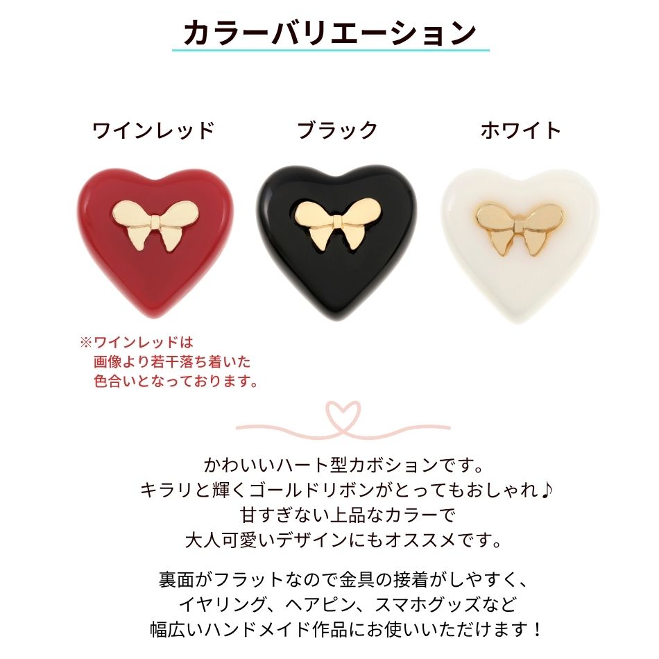 4個］リボン ハート カボション ［ ブラック ］樹脂 貼付け パーツ