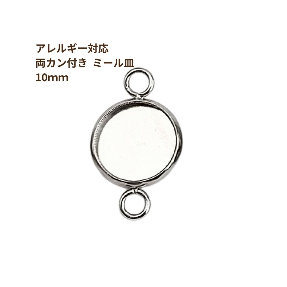 ［10個］ ステンレス 【 * 両カン * 付き 】* ミール皿 * 10mm ［ 銀 シルバー ］ M2-05 パーツ レジン 金属 アレルギー  対応 : rkms10s10 : アップフェル Yahoo!店 - 通販 - Yahoo!ショッピング