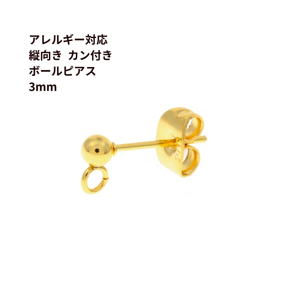 20個］ 縦向きカン付き ボールピアス 3mm［ ゴールド 金 ］ サージカル