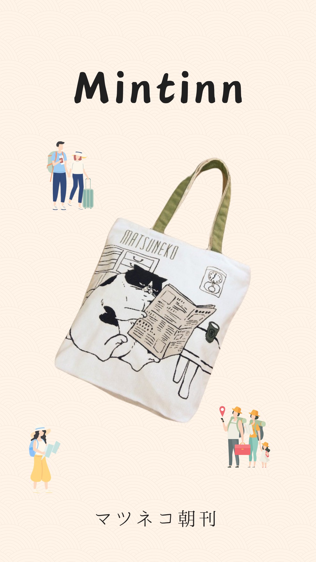 Mintinn A4縦型トートバッグ 28003 マツネコ 朝刊 : 銀座エアポート