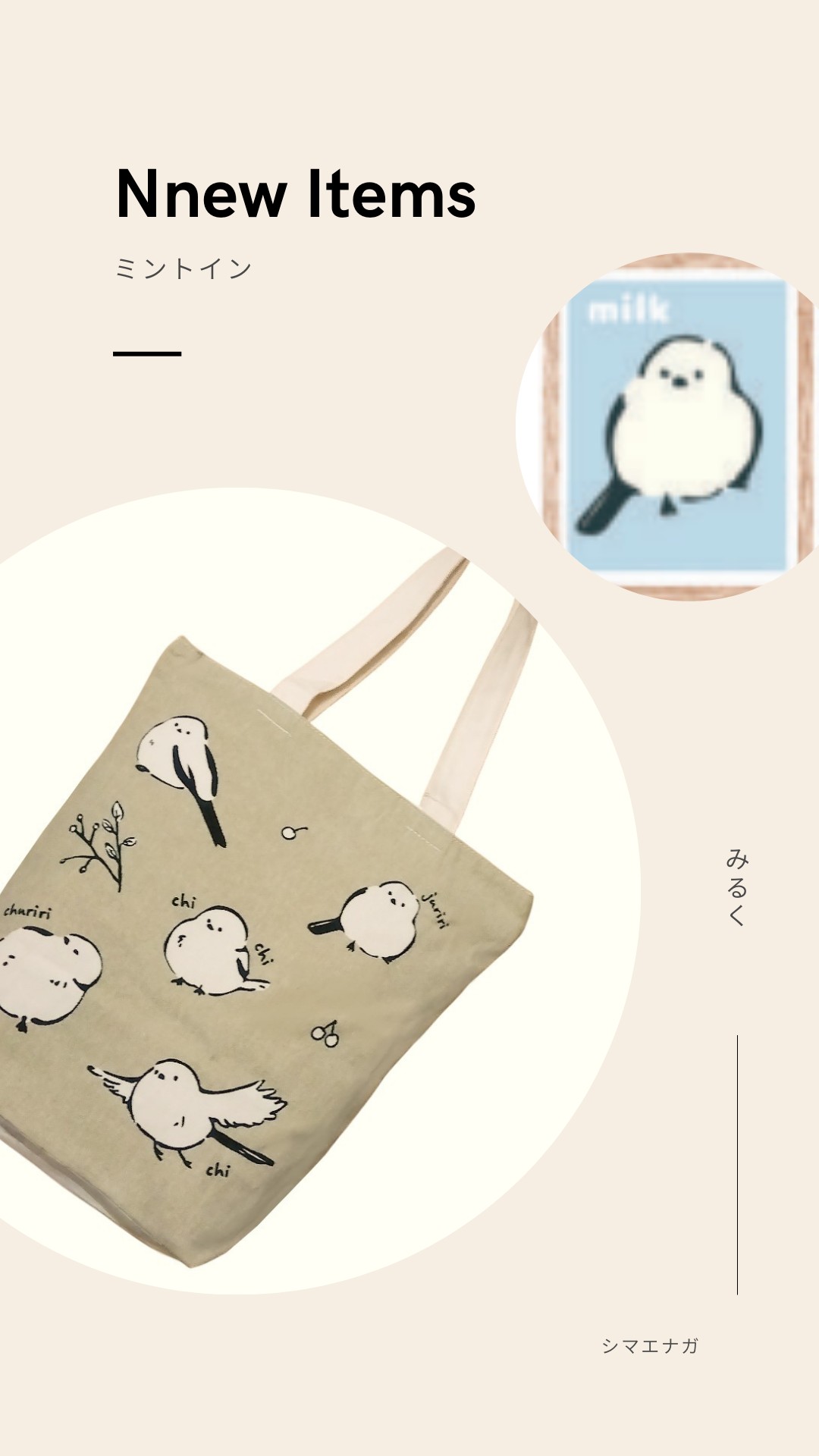 Mintinn A4縦型トートバッグ 21183 みるくオフショット(シマエナガ