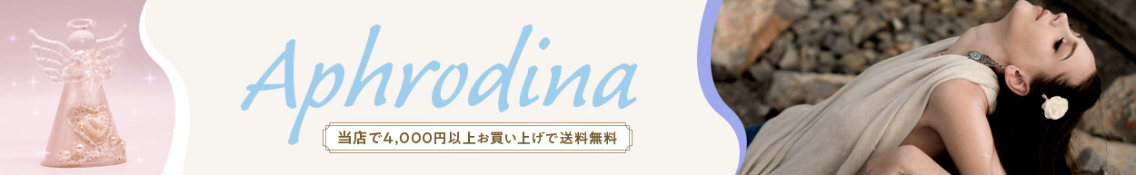 Aphrodina　当店で4,000円以上お買い上げで送料無料