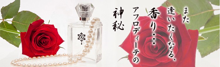 また逢いたくなる、香り・・・アフロディーテの神秘