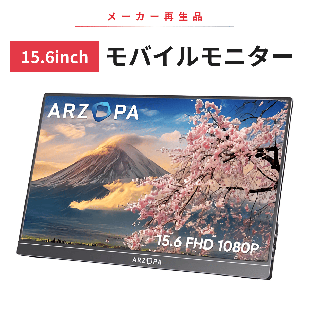 モバイル モニター ARZOPA 15.6インチ FHD 光沢 USBType-C