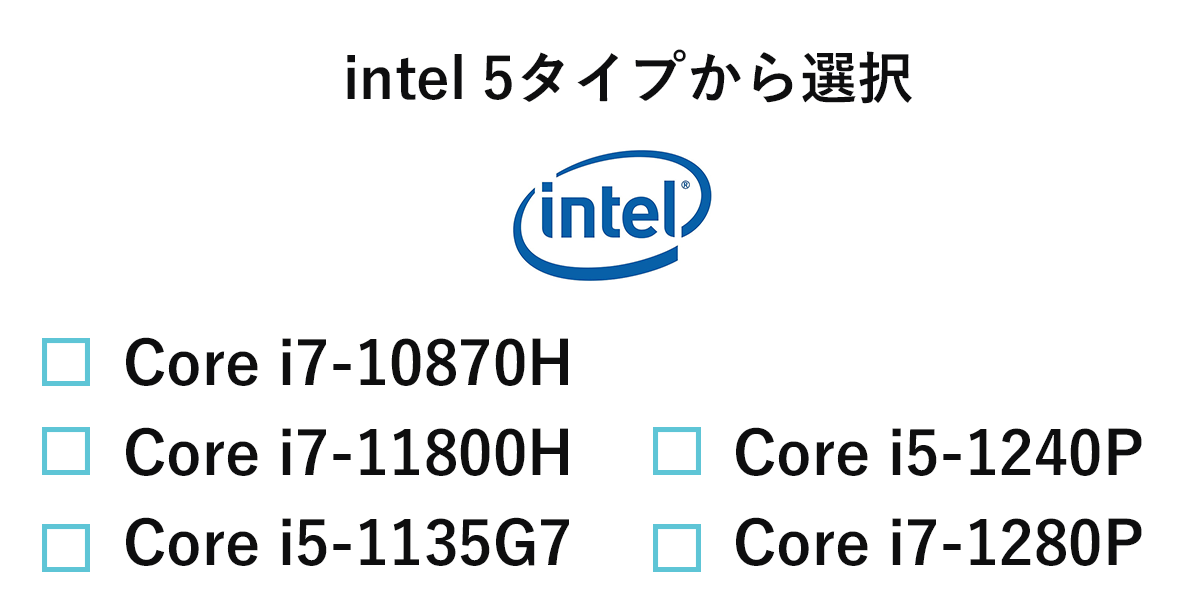 選べるCPU！インテル5つのCPUから選べる