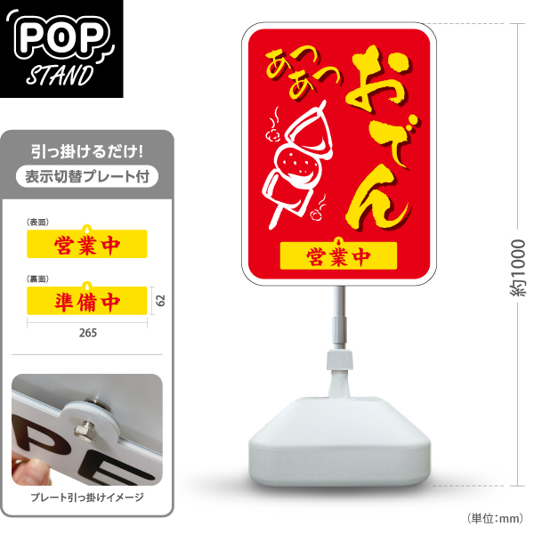 スタンド看板 表示切替プレート付 おでん 薄茶 あつあつ
