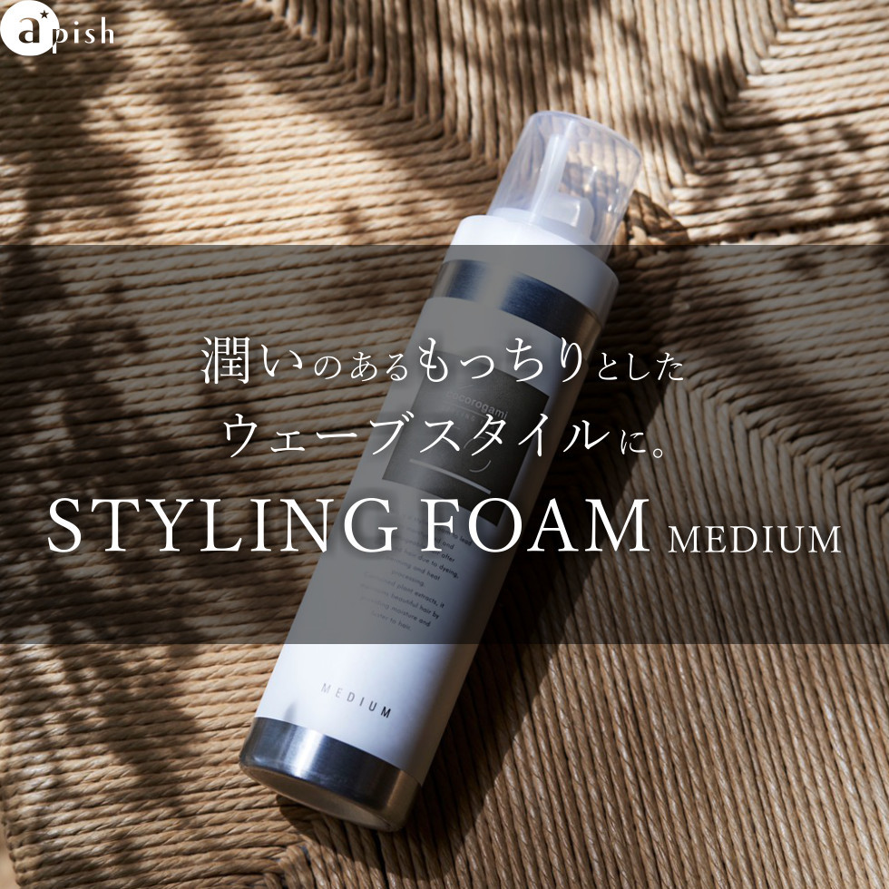 潤いのあるもっちりとしたウェーブスタイルに。STYLING FOAM MEDIUM