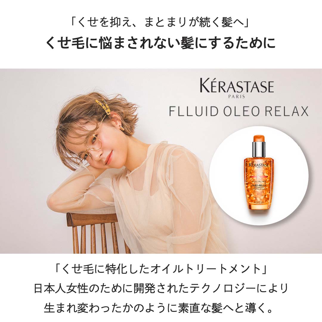 ケラスターゼ KERASTASE DP FLLUID OLEO RELAX フルイド オレオ