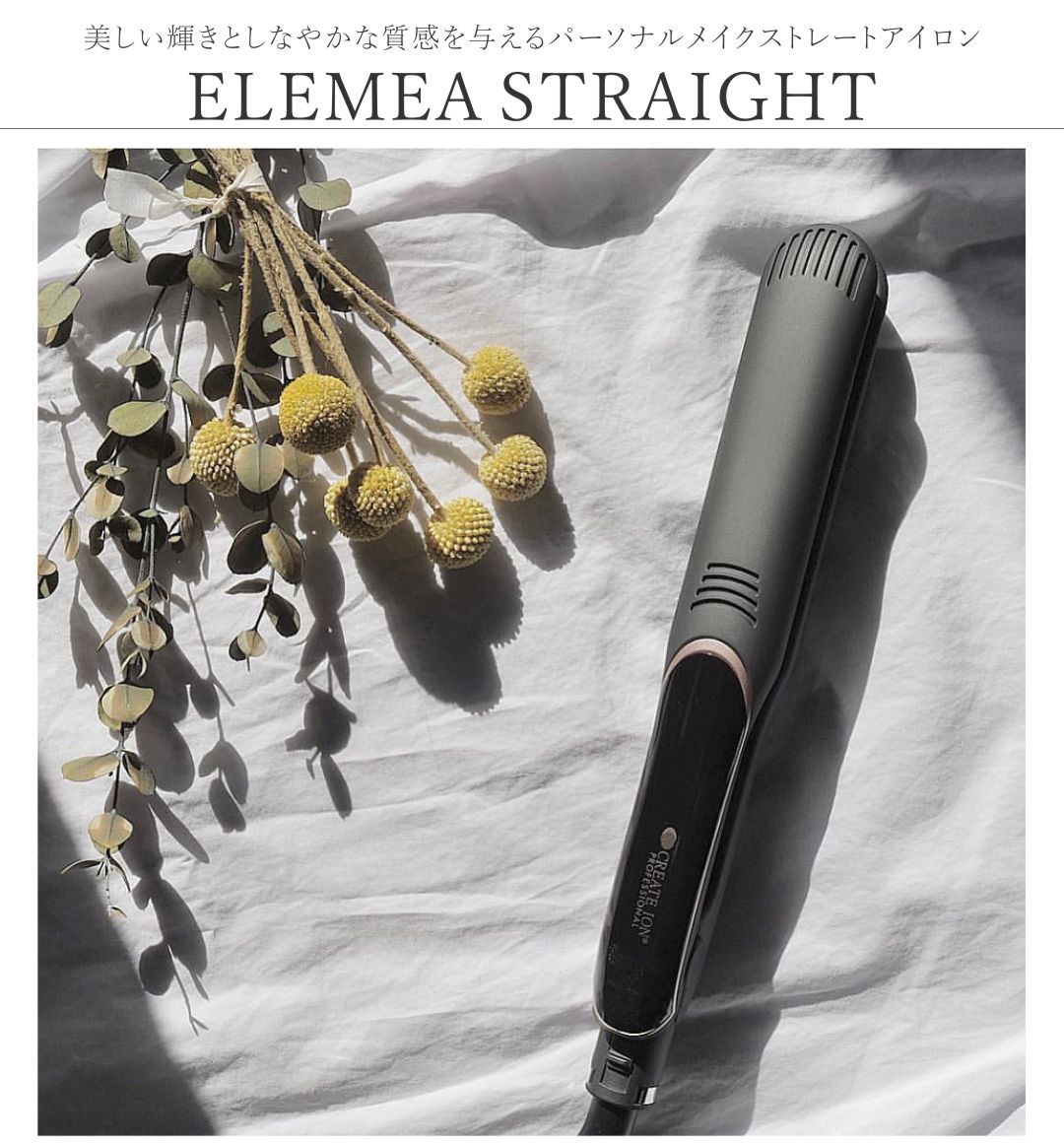 ストレートアイロン エレメアストレート クレイツ ELEMEA STRAIGHT