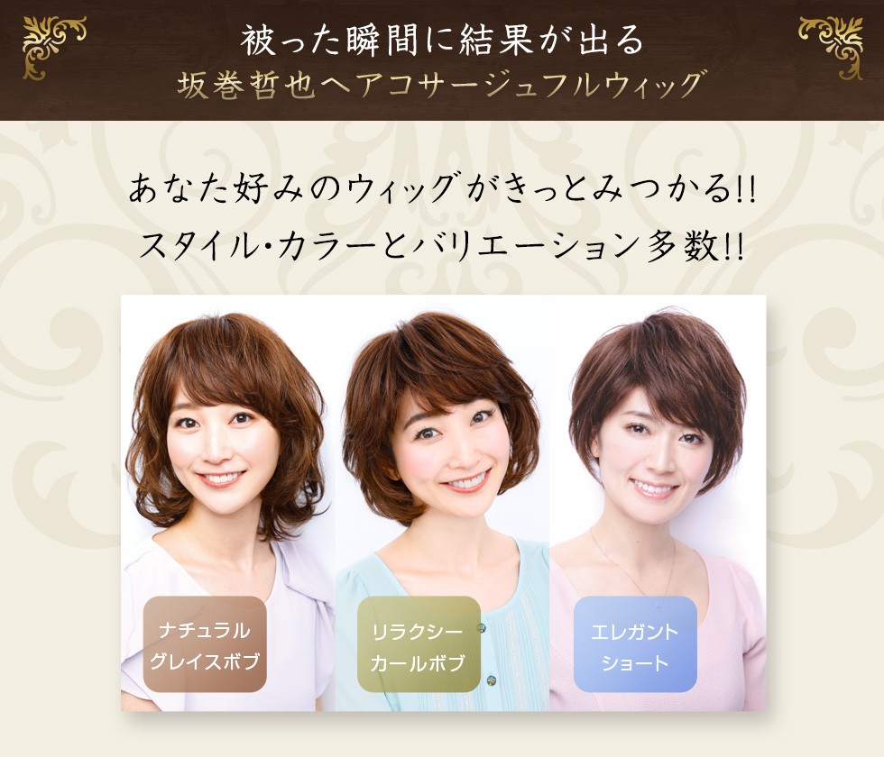 坂巻哲也 ヘアコサージュ フルウィッグ ナチュラルグレイスボブ 送料