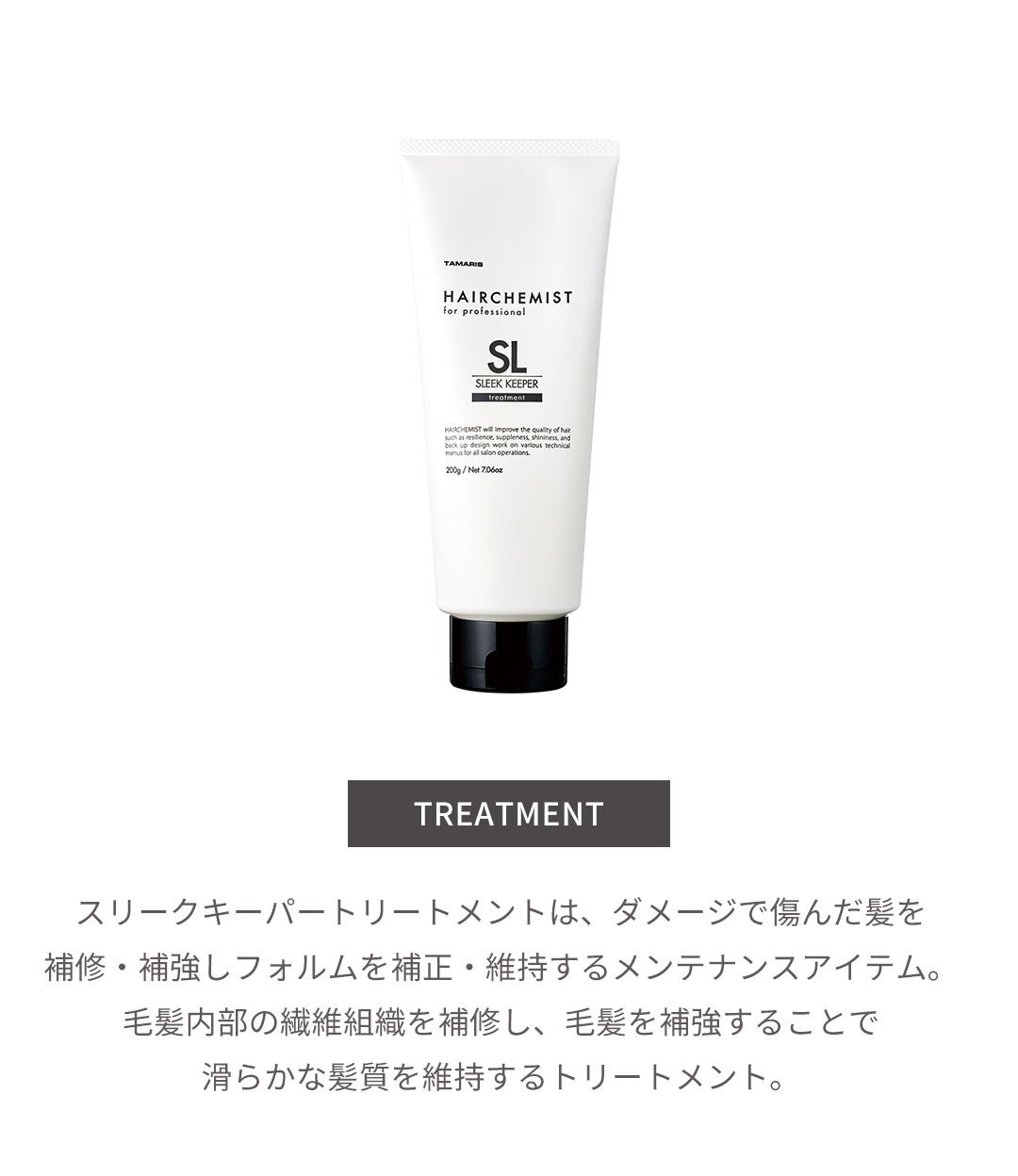 HAIRCHEMIST ヘアケミスト スリークキーパー トリートメント