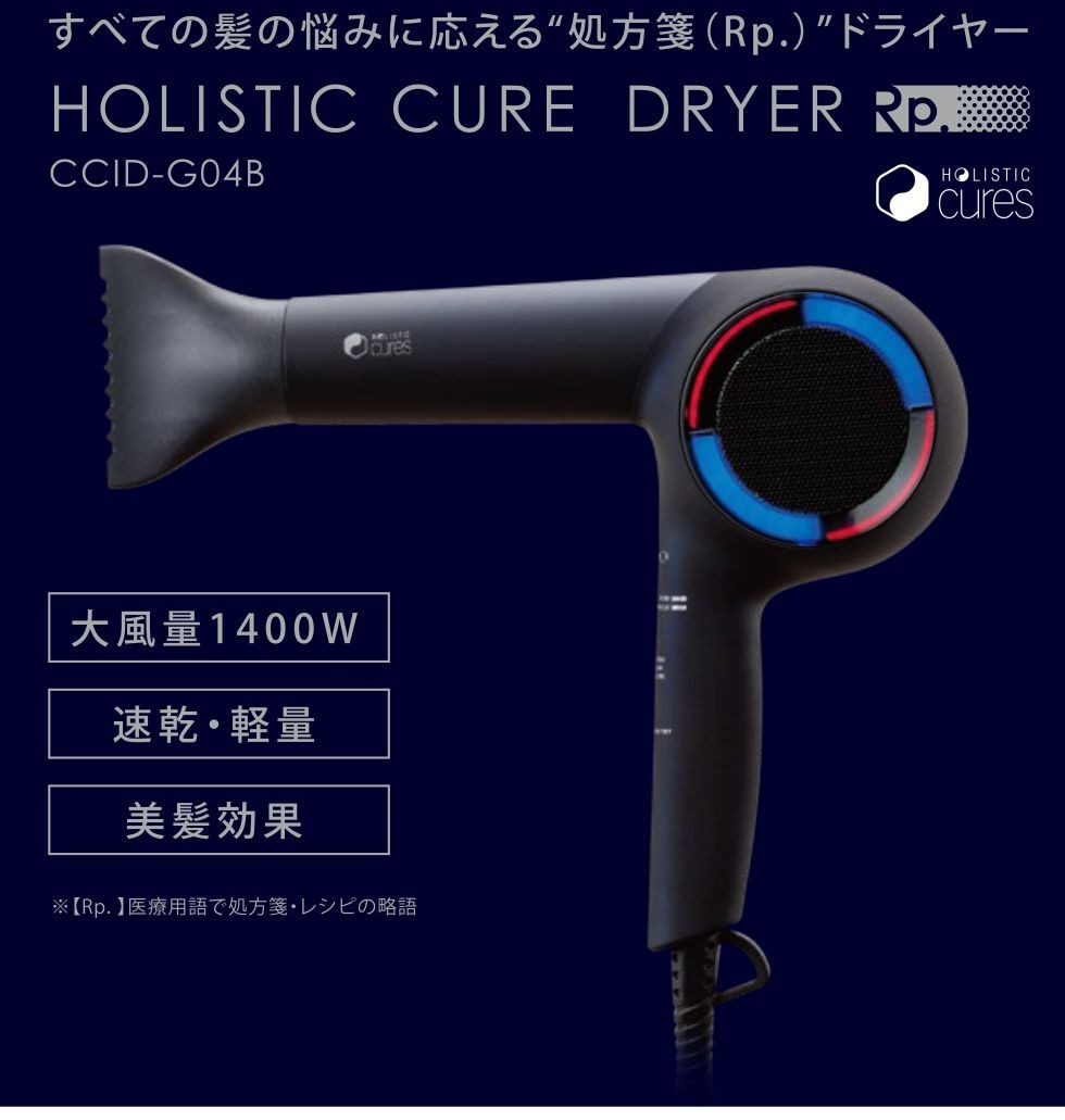 ドライヤー ホリスティックキュア Rp HOLISTIC CURE DRYER Rp. CCID