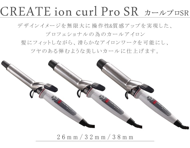 ヘアアイロン カール クレイツ イオン カールプロ SR 26mm 32mm 38mm メーカー保証１年 カールアイロン ヘアーアイロン コテ 巻き髪  旅行 送料無料