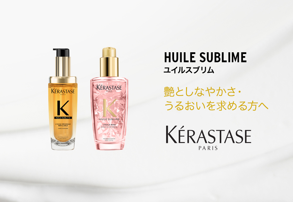 激安アウトレット通販 HUILE HU KERASTASE ケラスターゼ SUBLIME IMPERIAL THE トリートメント