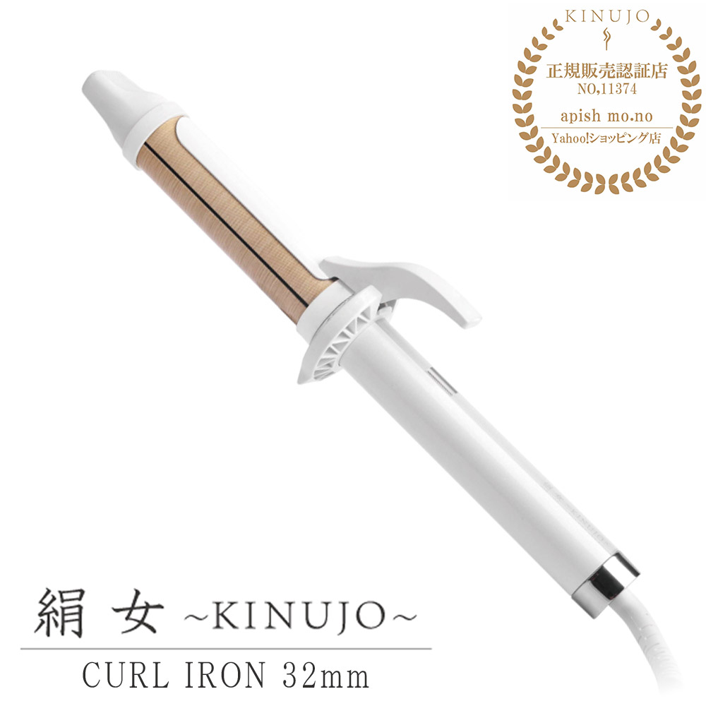 ヘアアイロン カール KINUJO Curl 絹女カール アイロン 最高200℃ 32mm 