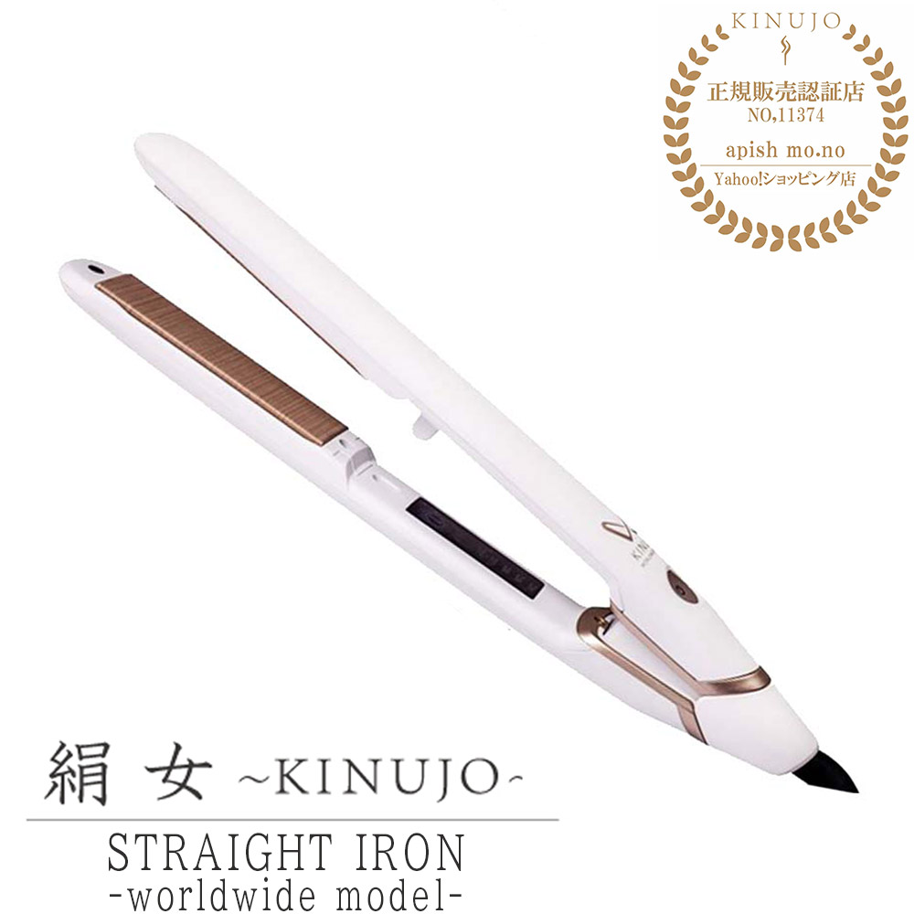 ヘアアイロン ストレート KINUJO W-worldwide model- キヌージョ 