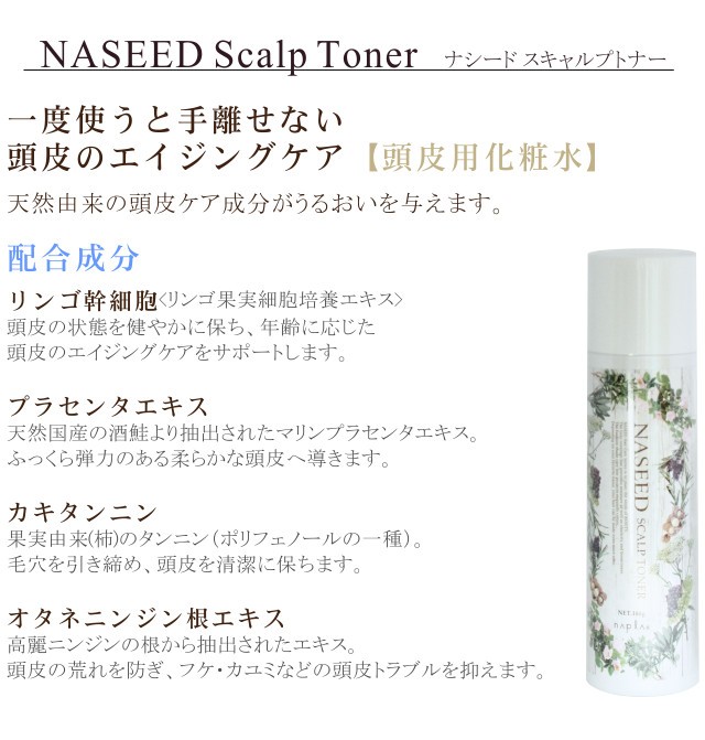 ナプラ ナシード スキャルプ トナー 90g napla NASEED Scalp Toner