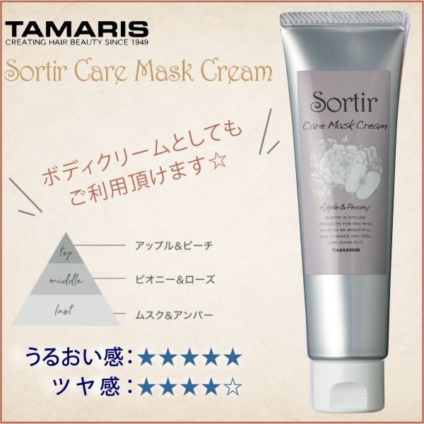 TAMARIS Sortir Care mask Silky Body タマリス ソルティール ケアマスク クリーム ジャスミン アップルピオニー  80g