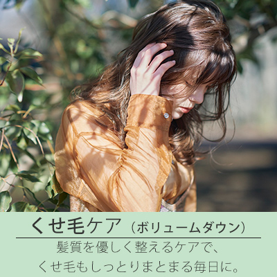 クセ毛用