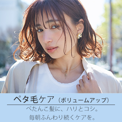 ペタ毛用
