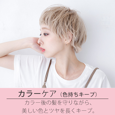 カラーケア
